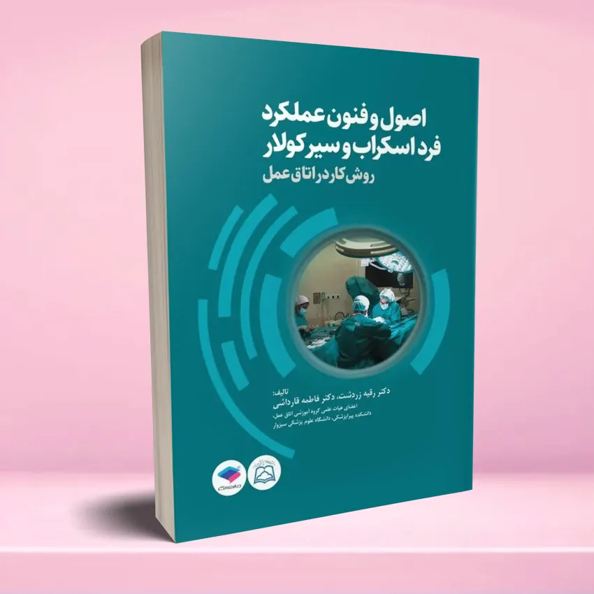 osool o fonoon eskerab اصول و فنون عملکرد فرد اسکراب و سیرکولار روش کار در اتاق عمل - تصویر 1