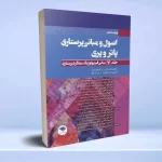 اصول و مبانی پرستاری پاتروپری 2021 جلد7 مبانی فیزیولوژیک عملکرد پرستاری