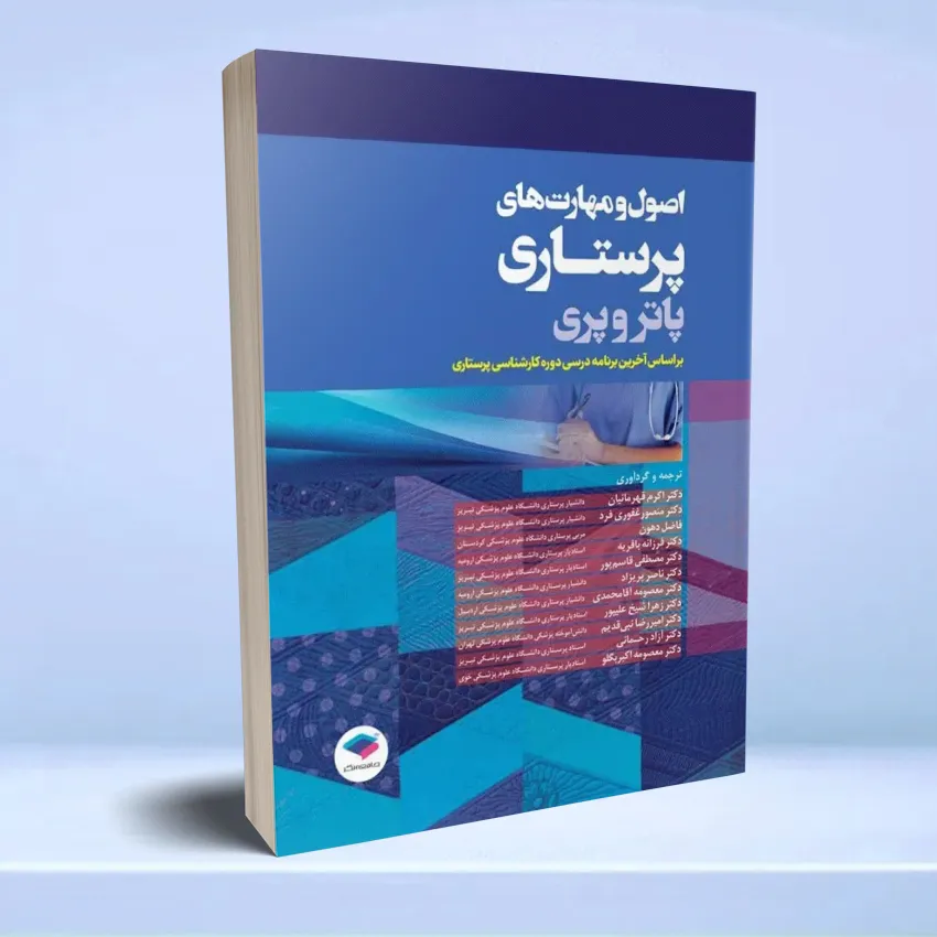 osool parastari potroperi اصول و مهارتهای پرستاری پاتروپری - تصویر 1