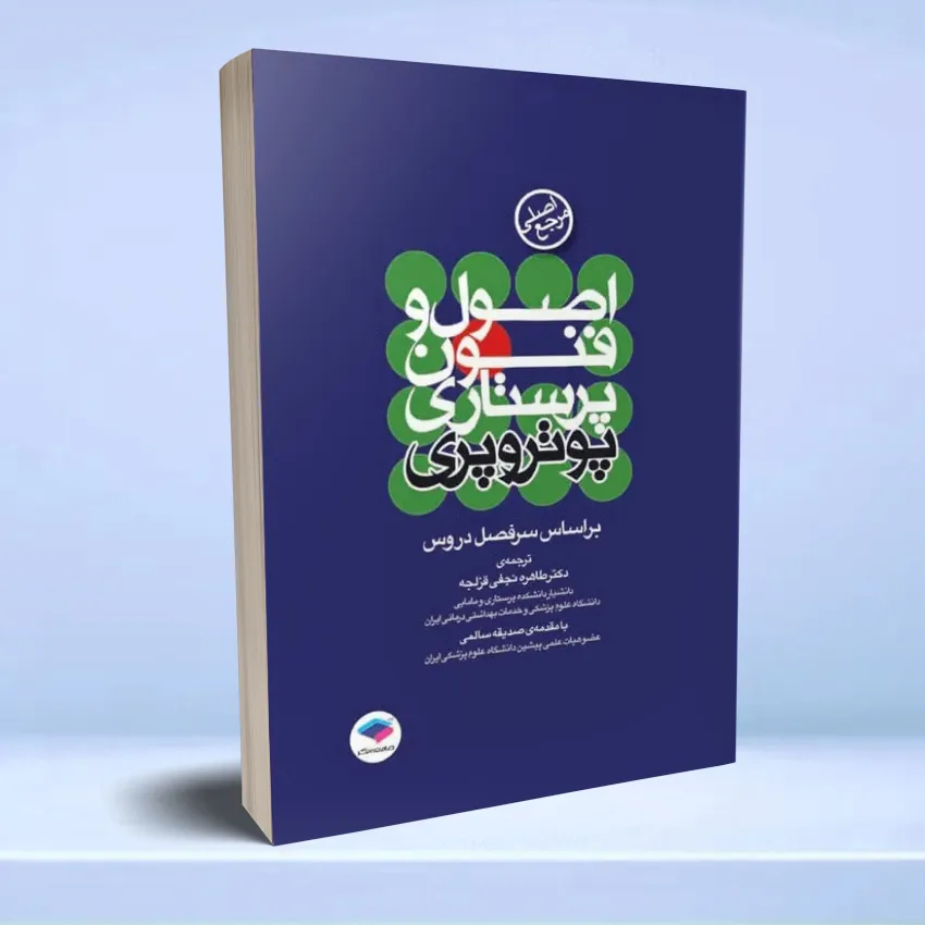osool parastari potroperi2 مرجع اصلی اصول و فنون پرستاری پوتروپری - تصویر 1