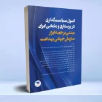 اصول سیاست گذاری در پرستاری و مامایی ایران