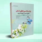روان شناسی تحولی انسان (تحول انسان از تولد تا مرگ) پاپاليا