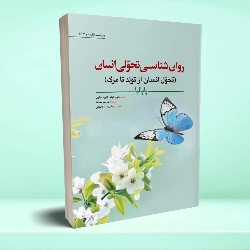 papliya روان شناسی تحولی انسان (تحول انسان از تولد تا مرگ) پاپاليا - تصویر 1