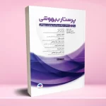 پرستار بیهوشی 2023 جلد اول مسایل حرفه ای هوشبری و فارماکولوژی بیهوشی