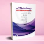 پرستار بیهوشی 2023 جلد دوم تکنولوژی های مرتبط با بیهوشی