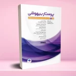 پرستار بیهوشی 2023 جلد سوم ارزیابی پیش از عمل و مدیریت بیمار حین بیهوشی