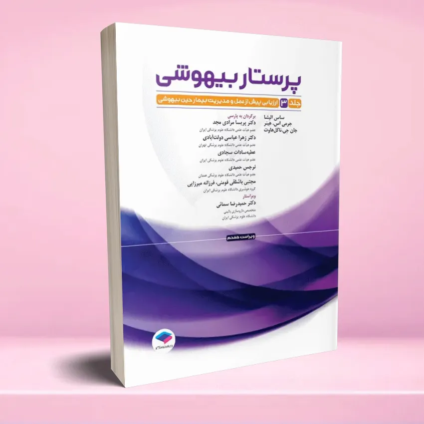 parastar bihooshi 3 پرستار بیهوشی 2023 جلد سوم ارزیابی پیش از عمل و مدیریت بیمار حین بیهوشی - تصویر 1