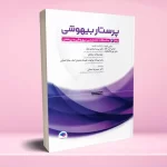 پرستار بیهوشی 2023 جلد چهارم ملاحظات تخصصی بیهوشی و بی حسی
