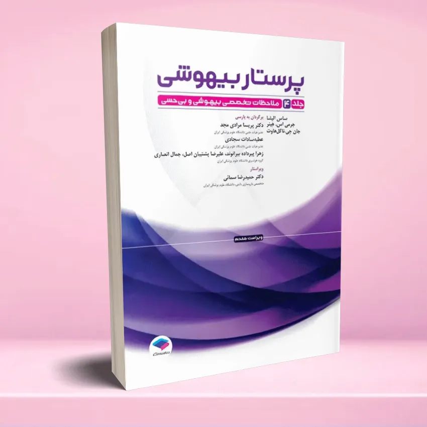 parastar bihooshi 4 پرستار بیهوشی 2023 جلد چهارم ملاحظات تخصصی بیهوشی و بی حسی - تصویر 1