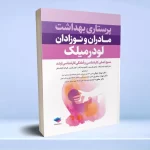 پرستاری بهداشت مادران و نوزادان لودرمیلک 2020