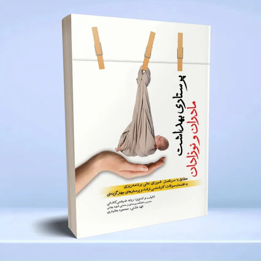 parastari behdasht madaran va nozadan پرستاری بهداشت مادران و نوزادان - تصویر 1