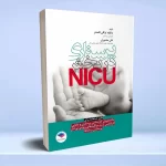 پرستاری در بخش مراقبت های ویژه نوزادان NICU