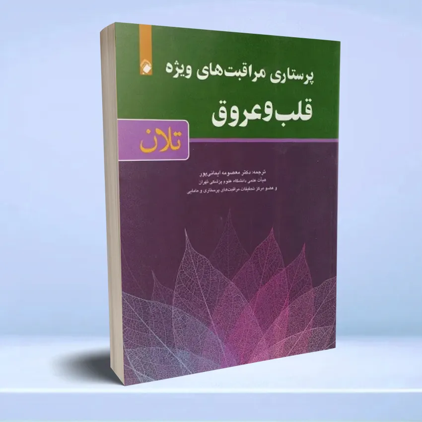 parastari moraghebat ghalb پرستاری مراقبت های ویژه قلب و عروق تلان - تصویر 1