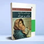 پرستاری سلامت مادر و نوزاد
