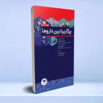 پرکاربردترین داروها