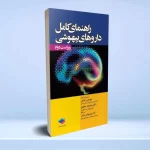 راهنمای کامل داروهای بیهوشی