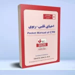 راهنمای جیبی احیای قلبی ریوی CPR 2025