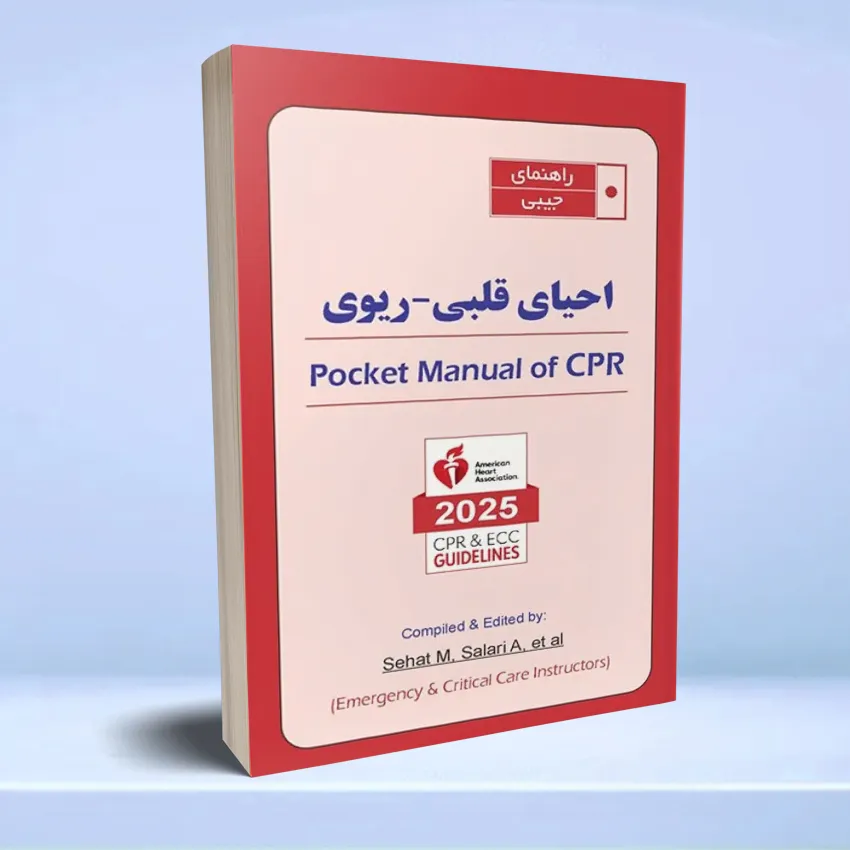 rahnama jibi ehya ghalbi راهنمای جیبی احیای قلبی ریوی CPR 2025 - تصویر 1