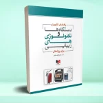 راهنمای کاربردی دستگاه ها و تکنولوژی های زیبایی برای پزشکان
