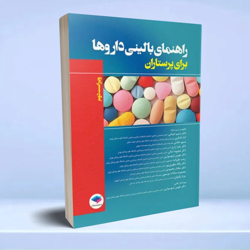 rahnamaye balini daroo parastaran راهنمای بالینی داروها برای پرستاران - تصویر 1