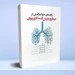 راهنمای خود مراقبتی در بیماری مزمن انسداد ریوی COPD