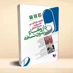راهنمای بالینی تجویز و مصرف منطقی داروهای بدون نسخه