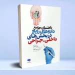 راهنمای جامع داروهای رایج در بخش های داخلی جراحی