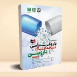 راهنمای جامع داروشناسی نسخه های دارویی