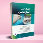 راهنمای جیبی اتاق عمل گلدمن 2020