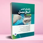راهنمای جیبی اتاق عمل گلدمن 2020