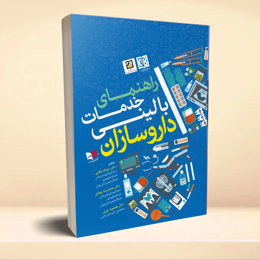 rahnamaye khadamat balini daroosazan راهنمای خدمات بالینی داروسازان - تصویر 1