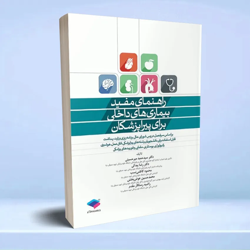 rahnamaye mofid bimari dakheli pirapezeshki راهنمای مفید بیماری های داخلی برای پیراپزشکان - تصویر 1