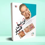راهنمای مصور تزریق فیلر