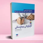 راهنمای گام به گام و کاربردی اصول نگارش و خواندن خلاصه پرونده بیماران به زبان ساده برای تازه واردان بیمارستان