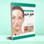 راهنمای کاربردی تزریق فیلر درمی
