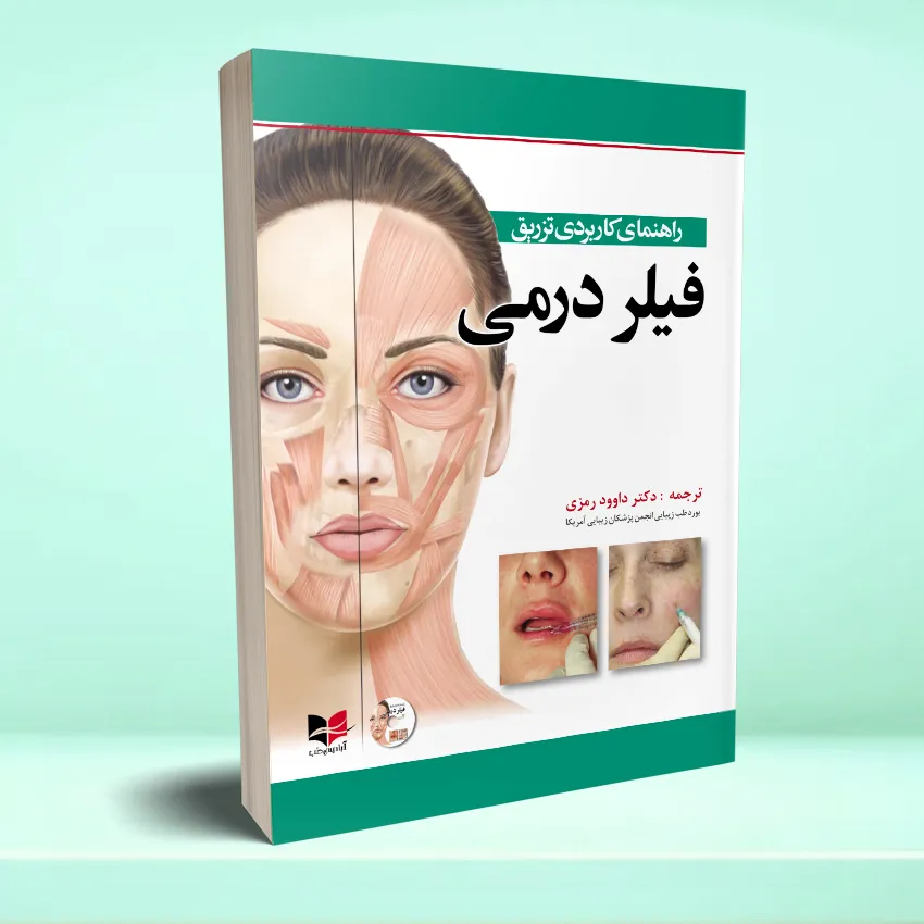 rahnamaye tazrigh filerdermi راهنمای کاربردی تزریق فیلر درمی - تصویر 1