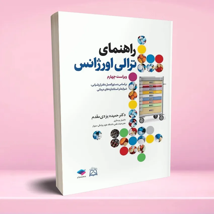 rahnamaye terali orjans راهنمای ترالی اورژانس - تصویر 1