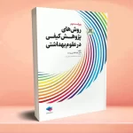 روش‌ های پژوهش کیفی در علوم بهداشتی