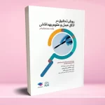 روش تحقیق در اتاق عمل و علوم بهداشتی