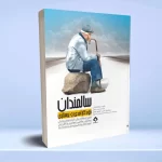 سالمندان، خودکارآمدی و پرستاری