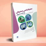 سم‌شناسی محیطی بهداشت محیطی