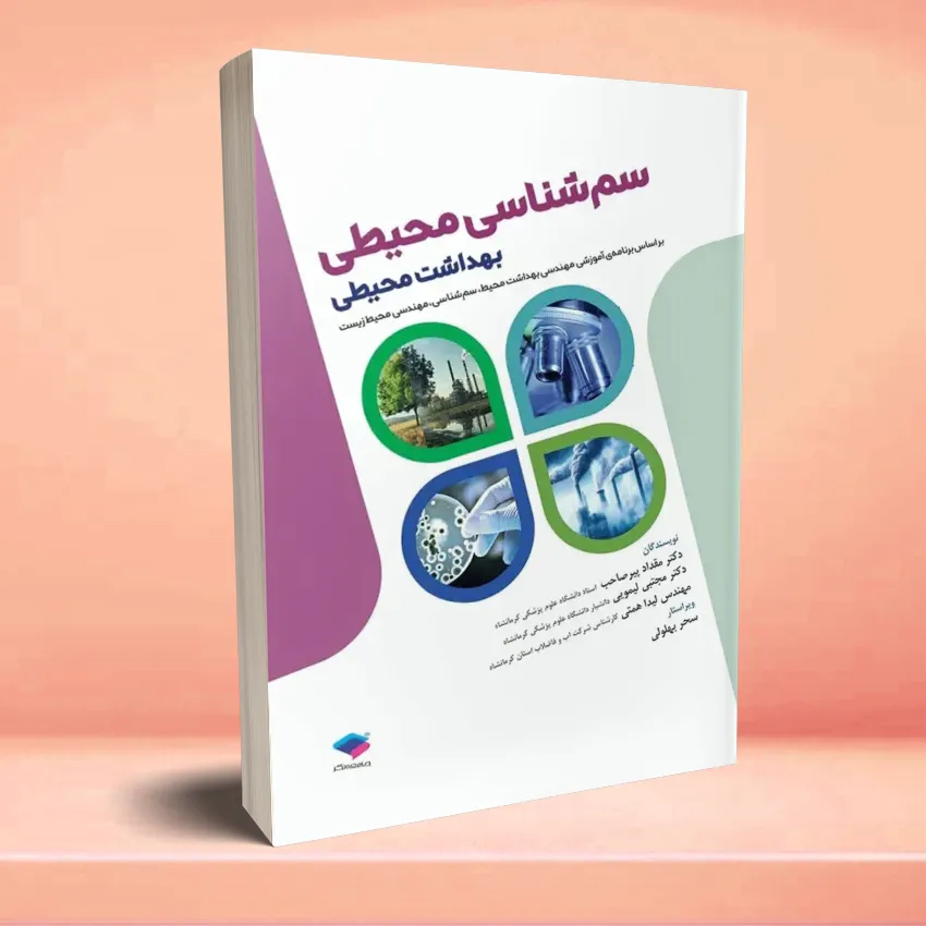 sam shenasi behdasht mohiti سمشناسی محیطی بهداشت محیطی - تصویر 1