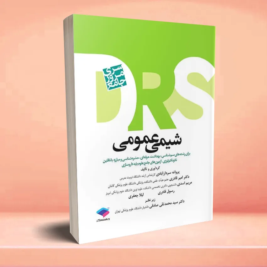 shimei omomei مرور جامع DRS شیمی عمومی - تصویر 1
