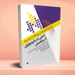 درسنامه مهندسی بهداشت محیط شیمی و میکروبیولوژی آب و فاضلاب