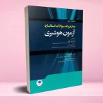 مجموعه سؤالات استاندارد آزمون هوشبری