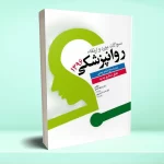 سوالات بورد و ارتقاء روانپزشکی 1396 با پاسخ تشریحی
