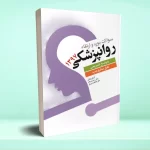 سوالات بورد و ارتقار وانپزشکی 1397