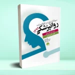 سوالات بورد و گواهینامه روانپزشکی 1399