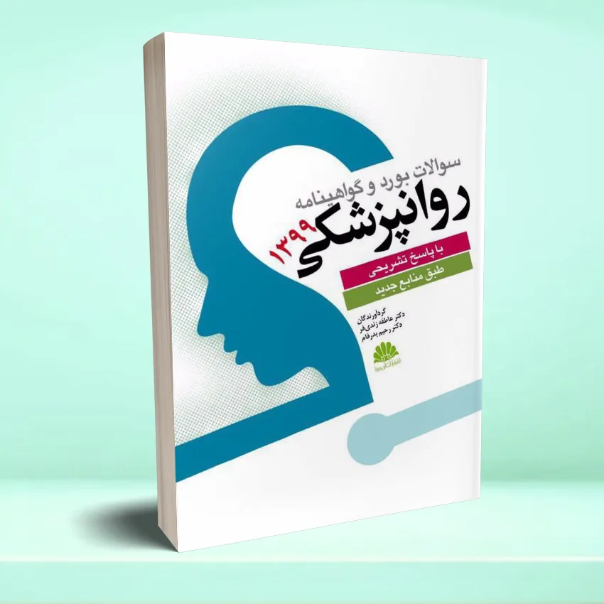 soalat bord va ertegha 1399 سوالات بورد و گواهینامه روانپزشکی 1399 - تصویر 1
