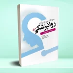 سوالات بورد و ارتقا روان پزشکی 1400